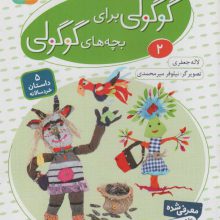 قصه های گوگولی برای بچه های گوگولی 2 (گلاسه)