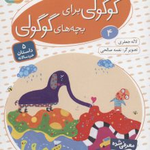 قصه های گوگولی برای بچه های گوگولی 4 (گلاسه)