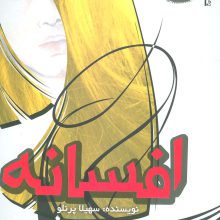 افسانه