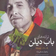 ترانه های باب دیلن (2009-1985)
