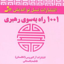 1001 راه به سوی رهبری