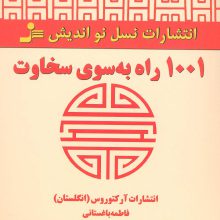 1001 راه به سوی سخاوت