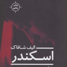 اسکندر