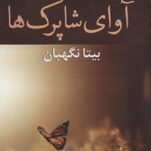 آوای شاپرک ها (رمان1208)