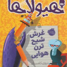 دفتر خاطرات هیولاها 9 (غرش شبح ترن هوایی)