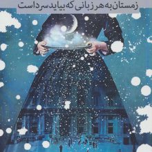 زمستان به هر زبانی که بیاید سرد است:مجموعه شعر (شعر بامداد 2)