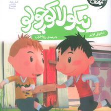نیکولا کوچولو (مسابقه ی فوتبال)