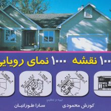 هزار نقشه هزار نمای رویایی 1