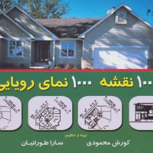 هزار نقشه هزار نمای رویایی 3
