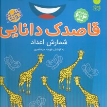 قاصدک دانایی 7 (شمارش اعداد)