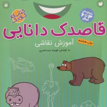 قاصدک دانایی17 (آموزش نقاشی)