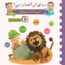 صدای کی؟صدای چی؟ (حیوانات جنگل:شیر،میمون،گورخر،طوطی،فیل)