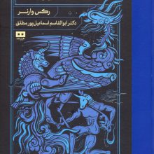 دانشنامه اساطیر جهان