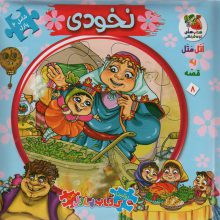 اتل متل یه قصه 8 (نخودی)،(اولین کتاب پازل من)،(گلاسه)