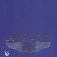 ستاره های نبرد هوایی 3 (زندگی نامه،خاطرات و تصاویری از خلبانان سال های دفاع مقدس)