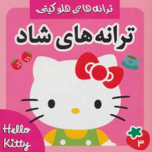 ترانه های شاد،هلو کیتی 3 (گلاسه)