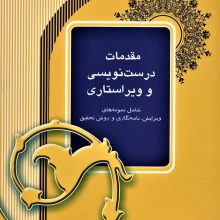 مقدمات درست نویسی و ویراستاری