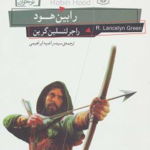 رمان های کلاسیک نوجوان24 (رابین هود)