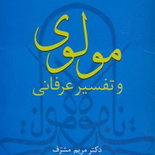 مولوی و تفسیر عرفانی