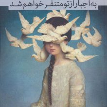به اجبار از تو متنفر خواهم شد (شعر بامداد 4)