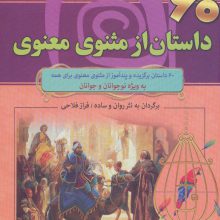 60 داستان از مثنوی معنوی (مجموعه 1000 سال داستان 3)