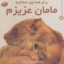 مامان عزیزم:برای همه چیز متشکرم (زندگی به زبان ساده... 2)