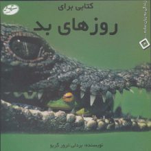 کتابی برای روزهای بد (زندگی به زبان ساده... 4)