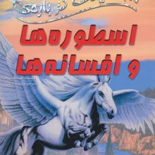 100 حقیقت درباره ی اسطوره ها و افسانه ها (کتاب های توت فرنگی 25)،(گلاسه)