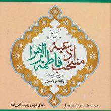 منتخب ادعیه فاطمه الزهرا 5 (سور مبارکه واقعه و یاسین)