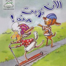 الان نوبت منه!