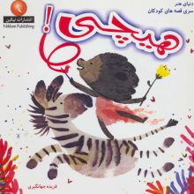 هیچی! (دنیای هنر سری قصه های کودکان)،(گلاسه)