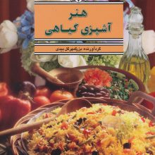 هنر آشپزی گیاهی