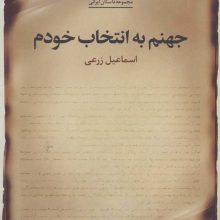 جهنم به انتخاب خودم (مجموعه داستان ایرانی)