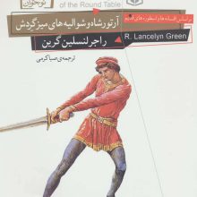رمان های کلاسیک نوجوان26 (آرتورشاه و شوالیه های میز گردش)