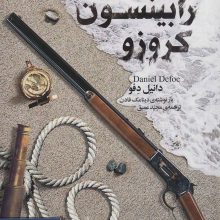 رمان های کلاسیک نوجوان25 (رابینسون کروزو)