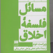 مسائل فلسفه اخلاق (فلسفه و کلام111)