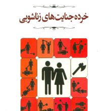 خرده جنایت های زناشویی (مجموعه آثار53)