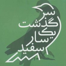 سرگذشت یک سار سفید (جهان داستان 1)