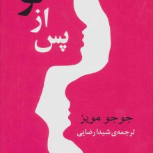 پس از تو (مجموعه آثار50)