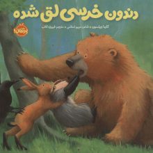 دندون خرسی لق شده (خرسی و دوستاش)