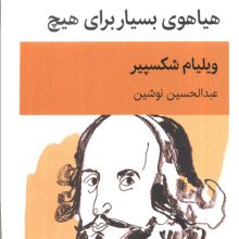 هیاهوی بسیار برای هیچ