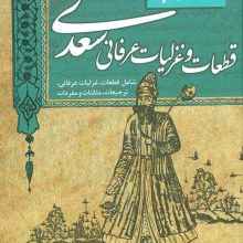 گزینه ادب پارسی (قطعات و غزلیات عرفانی سعدی،شامل:قطعات،غزلیات عرفانی،ترجیعات،مثلثات و مفردات)