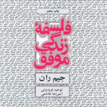 فلسفه زندگی موفق
