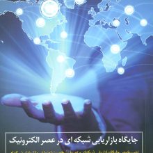 جایگاه بازاریابی شبکه ای در عصر الکترونیک