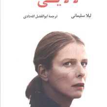 لالایی (ادبیات مدرن جهان،چشم و چراغ67)