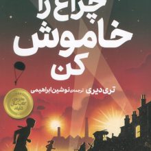 چراغ را خاموش کن (رمان نوجوان189)