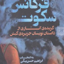 فرکانس سکوت (گزیده ی آثاری از داستان نویسان جزیره ی کیش)