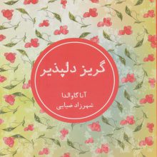 گریز دلپذیر