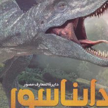 دایره المعارف مصور دایناسور (گلاسه)