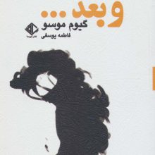 و بعد... (رمانن فرانسه 3)
